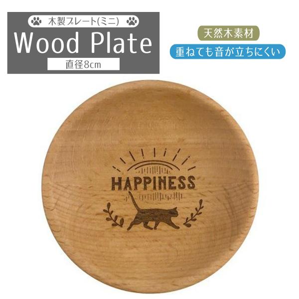 木製プレート ミニ 天然木 薬味 小皿 皿 豆皿 8cm ビーチ 洋食器 木 ウッド 自然 かわいい...