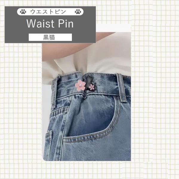 ウエスト 調整 アジャスター ボタン ピン 黒猫　桜 ジーンズ スカート 金具 ベルト フック 直し...