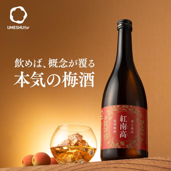 香る南高　紅南高（べになんこう） 瓶 1800ml 中野BC GI和歌山梅酒 認定　紀州梅酒
