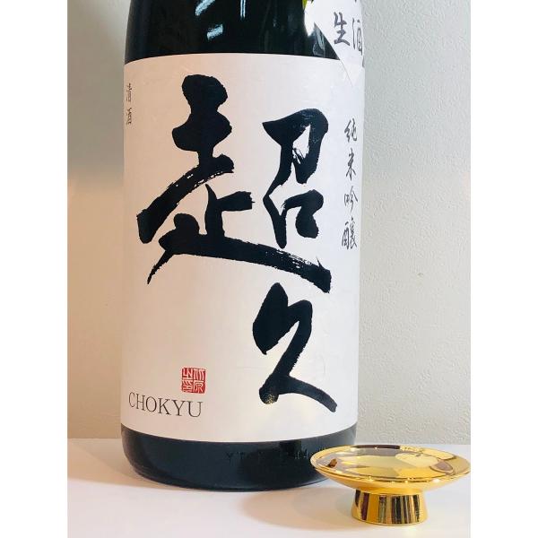 超久　純米吟醸　1800ml　氷室貯蔵生