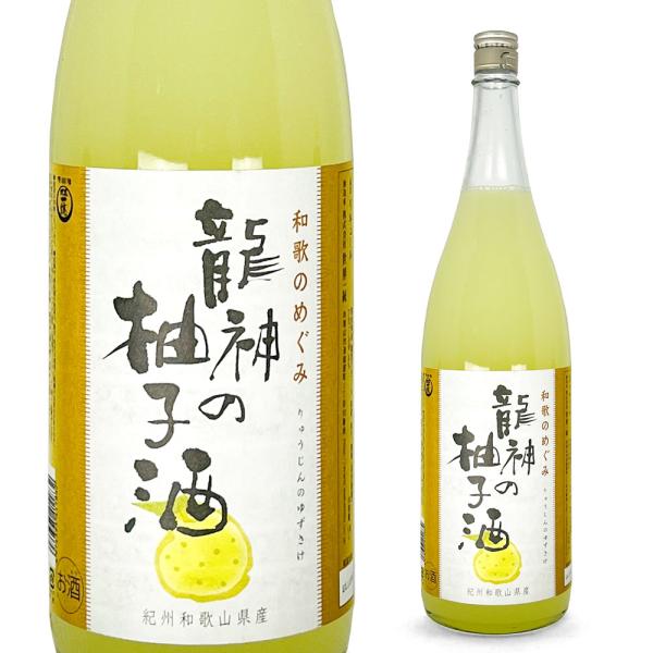和歌のめぐみ 龍神の柚子酒 8％ 1800ml 世界一統 リキュール