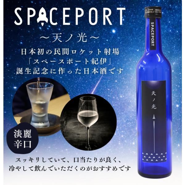 スペースポート　天の光　尾崎酒造