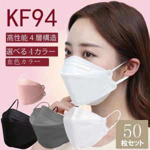 当日発送 KF94マスク 韓国風 50枚セット 血色カラー 不織布マスク  グレーマスク ブラックマスク 不織布4層フィルター メガネが曇りにくい 口紅が付きにくい