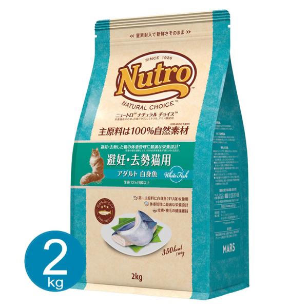 ニュートロ ナチュラルチョイス 猫 避妊・去勢用 アダルト 白身魚 2kg キャットフード ドライ ...