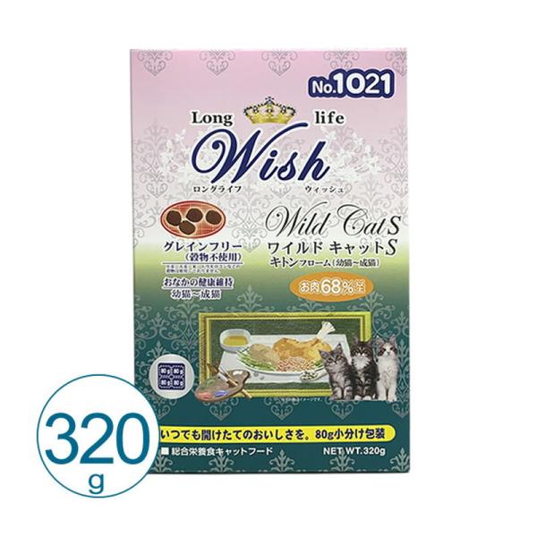 Wish ウィッシュ 猫 ワイルド キャットS キトンフローム 320g  キャットフード ドライ ...