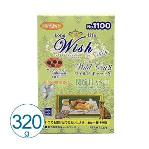 Wish ウィッシュ 猫 ワイルド キャットS HAS-II 320g キャットフード ドライ 総合栄養食  関節ケア 1歳から｜nekobatake