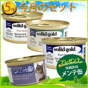 【5月セット】ソリッドゴールド ツナと魚の85g缶3種セット｜nekobatake