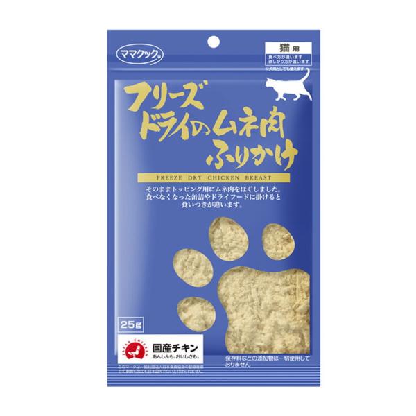 猫 おやつ ママクック フリーズドライのムネ肉 ふりかけ 猫用 25g キャットフード ポスト投函配...