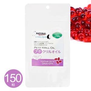 プチクリルオイル 150粒 猫用 サプリメント ネコポス無料
