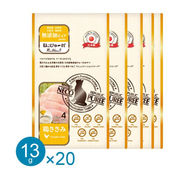 キャットフード おやつ ねこぴゅーれ 無添加ピュア 鶏ささみ 20本（4本パック×5） ネコポス可能