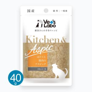 ベッツ ラボ 猫用キッチン＆アスピック ほたてと鶏肉のアスピック 40g可｜nekobatake