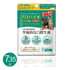 プロバイオ デンタル （犬・猫・小動物用） パウダー 7.35g サプリメント 猫 犬 小動物 粉末タイプ 【ネコポス無料】