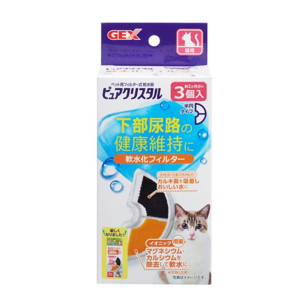GEX ピュア クリスタル 軟水化フィルター 半円タイプ 3個入り 猫用品 浄水 給水器用 交換  ...