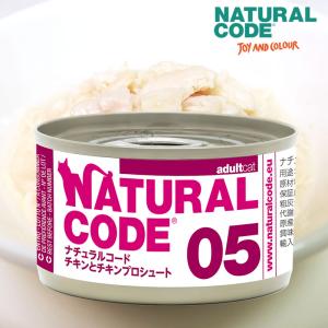 ナチュラルコード NC05 チキンとチキンプロシュート 85g 猫用 缶詰 キャットフード NaturalCode