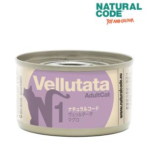 ナチュラルコード ヴェッルタータ N1 マグロ 85g 猫用 缶詰 キャットフード NaturalCode Vellutata