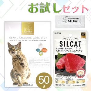 お試しセット 腎臓ケア配慮 カトフとシルキャット猫用フード マグロ （ SILCATサプリサンプル付き）