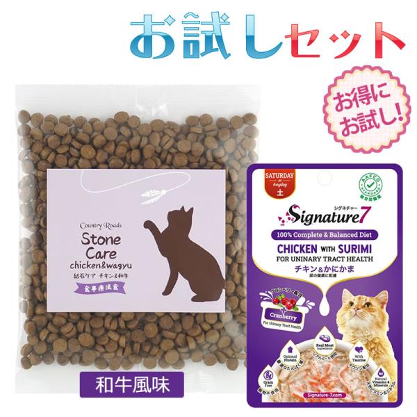 キャットフード お試し フードセット 尿の健康ケア ドライとパウチ 和牛タイプ ネコポス無料