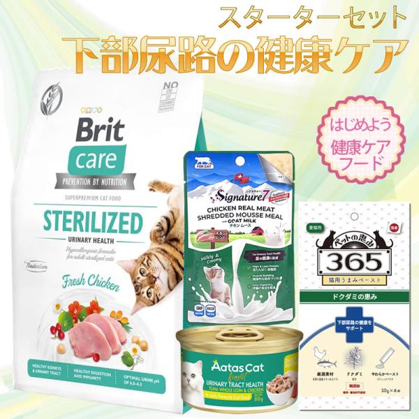 キャットフード スターターセット 下部尿路ケア プレミアム ブリットケア