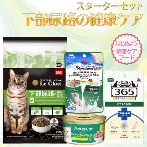 キャットフード スターターセット 下部尿路ケア 国産スタンダード ル・シャット