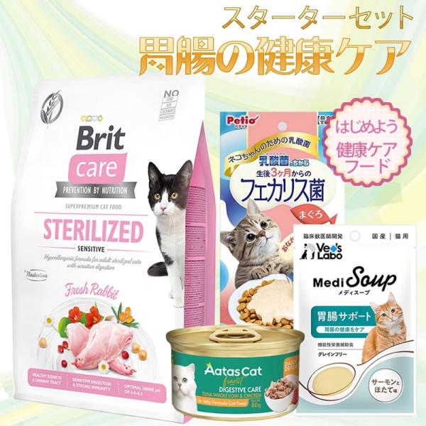 キャットフード スターターセット 胃腸の健康ケア プレミアム ブリットケア
