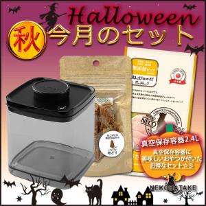 ハロウィン 真空保存容器セット 2.4L  猫用 フードストッカー