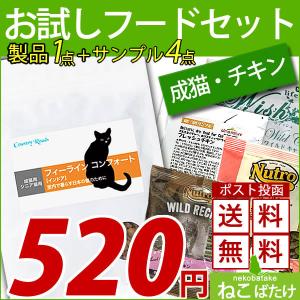 お試しフードセット FSADL008（ 成猫 チキン・ドライ）/ ポスト投函送料無料｜nekobatake