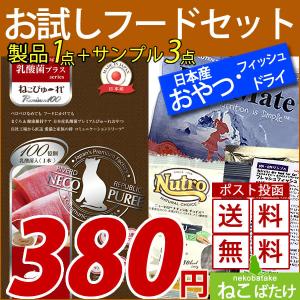 お試しフードセット FSTRE002A/ ねこぴゅーれ