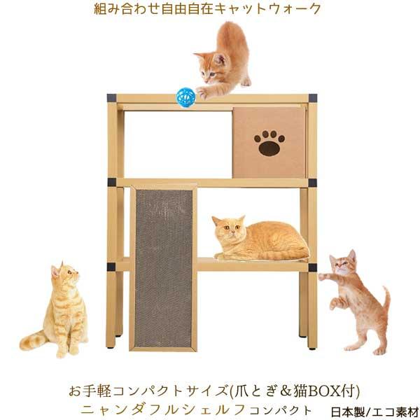 ニャンダフルシェルフ コンパクト（爪とぎ＆猫BOX付） ／ 猫用 据え置き型キャットタワー ECO ...