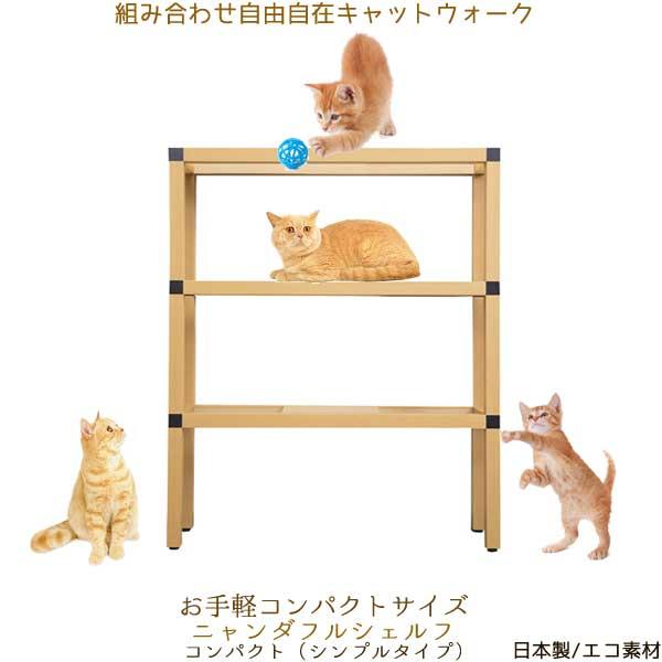 ニャンダフルシェルフ コンパクト（シンプルタイプ） ／ 猫用 据え置き型キャットタワー ECO おし...