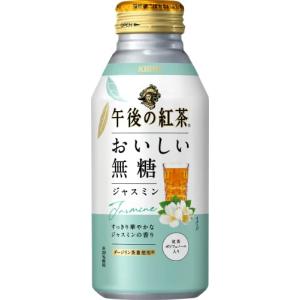 キリン　午後の紅茶　おいしい無糖　ジャスミン　４００ｇボトル缶
