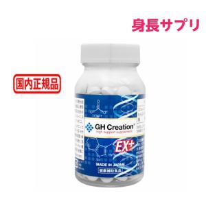 GH Creation EX+ ジーエイチ クリエーション EX プラス 300mgx270粒 身長健康補助サプリメント 健康食品 成長サプリ 成長期 子供 成長