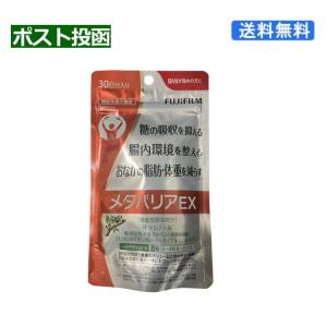 (368987) メタバリアEX 30日分 240粒 サプリ サプリメント サラシノール 機能性表示食品 富士フイルム 送料無料　｜ニャンゴロウヤフー店