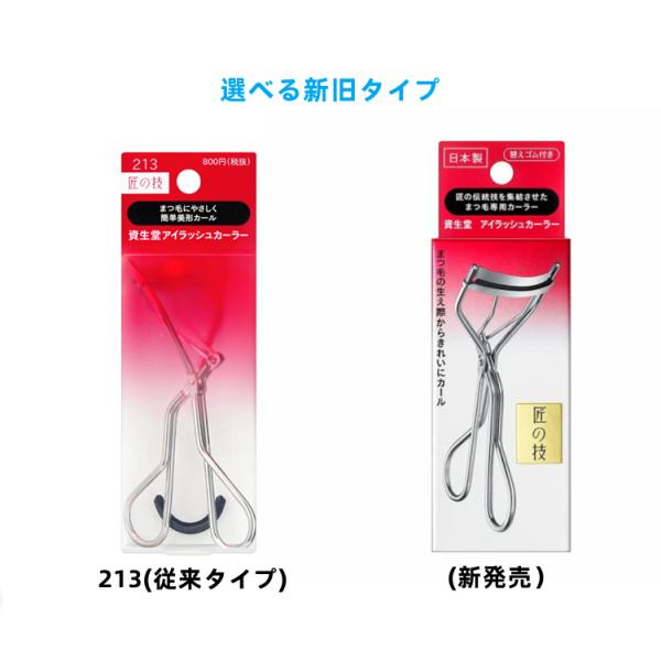 (215200)資生堂 SHISEIDO アイラッシュカーラー 213  ビューラー213/新発売ア...