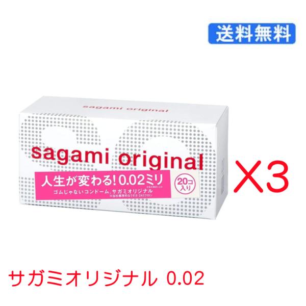 サガミオリジナル 002 (20コ入)×3箱セット sagami original 0.02 こんど...