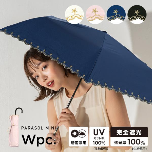 WPC 折りたたみ日傘 遮光星柄スカラップ ミニ 完全遮光&amp;UVカット率100％ レディース 晴雨兼...