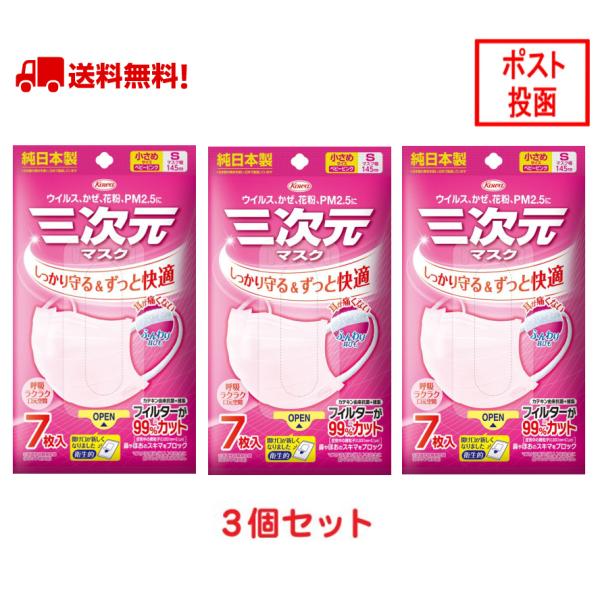 三次元マスク 21枚入 小さめ Sサイズ ベビーピンク 興和 KOWA コーワ 四層構造 ウイルス対...