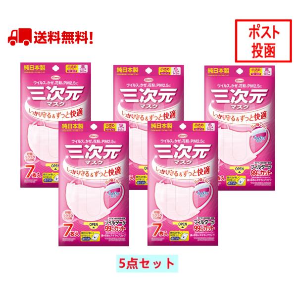 三次元マスク 35枚入 小さめ Sサイズ ベビーピンク 興和 KOWA コーワ 四層構造 ウイルス対...