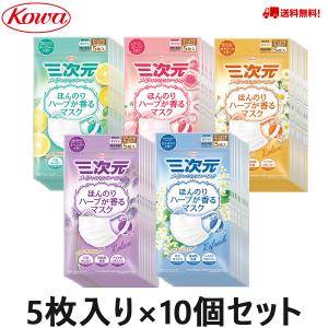 三次元マスク 少し小さめ ハーブ 5枚入 ほんのりハーブが香るマスク 興和 日本製 コーワ 使い捨て 　送料無料（5枚入りx10袋セット）｜猫五郎日用雑貨コスメ ヤフー店