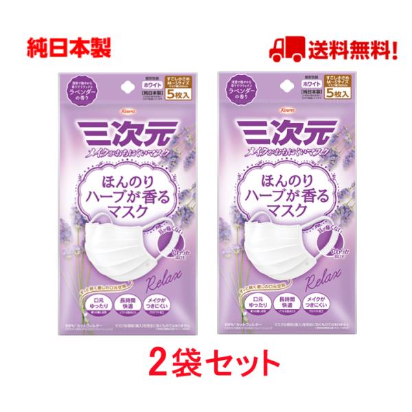 興和 三次元マスク ラベンダーの香り 少し小さめサイズ 5枚入 ほんのりハーブが香るマスク 日本製 ...