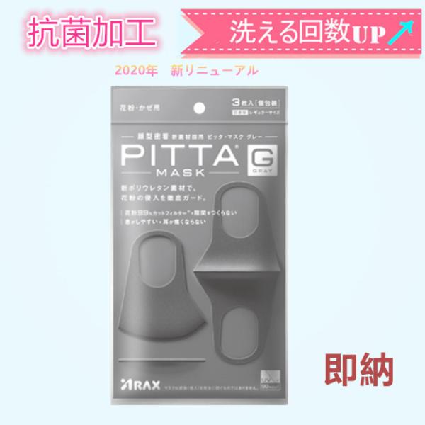 PITTA MASK ピッタマスク グレー レギュラーサイズ 3枚入 スポンジ ウレタンマスク  息...