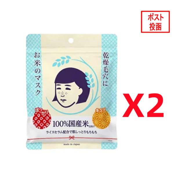 毛穴撫子 お米のマスク 10枚入x2個(ポスト投函)