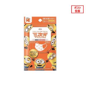三次元マスク 子供マスク(ミニオン)こども用 (...の商品画像