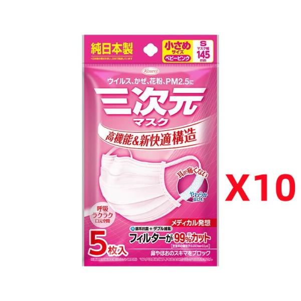 マスク 三次元マスク 5枚入x10袋セット 小さめ Sサイズ ベビーピンク  興和 KOWA コーワ...