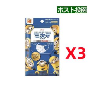 三次元マスク 小さめ Sサイズ ミニオン 5枚入 マスク幅145mm (ポスト