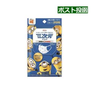 三次元マスク 小さめ Sサイズ ミニオン 5枚入x10袋セット マスク幅