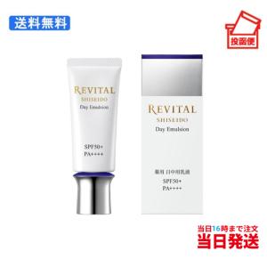 資生堂 リバイタル デイエマルジョン 40g 日中用乳液 SHISEIDO 日焼け止め メール便対応商品 SPF50+・PA++++ 送料無料｜nekogoro2021