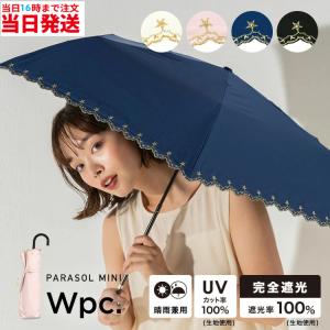 wpc 日傘 折りたたみ日傘 折りたたみ 晴雨兼用日傘 折り畳み日傘 完全遮光 遮光 遮熱 紫外線カット 軽量 uvカット 晴雨兼用 Wpc. mini晴雨兼用