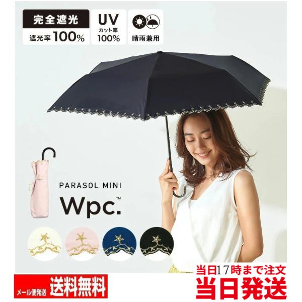 wpc 日傘 折りたたみ日傘 折りたたみ 晴雨兼用日傘 折り畳み日傘 完全遮光 遮光 遮熱 紫外線カ...