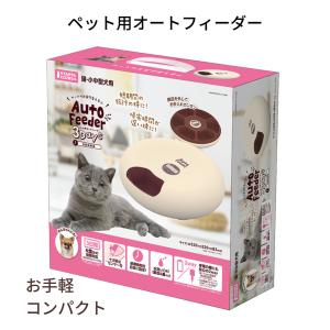 猫 自動 給餌器 自動餌やり機 エサ ペットフィーダー カリカリ