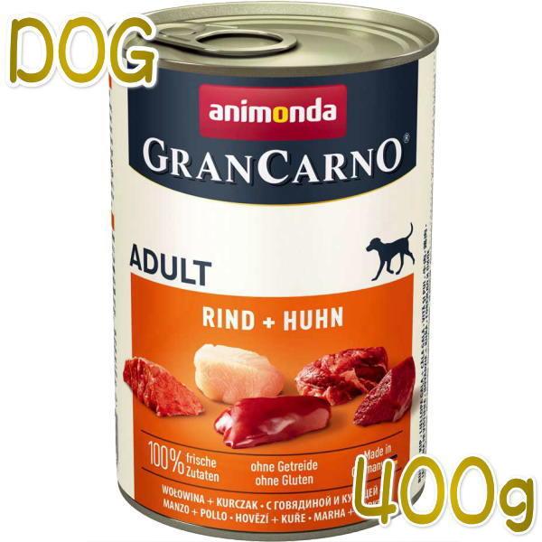 最短賞味2025.9・アニモンダ 犬 グランカルノ 牛・鶏400g缶82732成犬用ドッグフードAN...